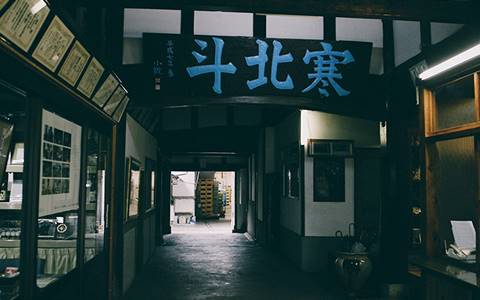 寒北斗